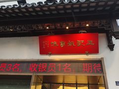 -王记姚家味·地道苏帮菜(凤凰街店)