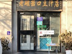 门面-老磁器口豆汁店(天坛店)