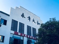 -坂田手造文化街