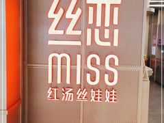 -丝恋丝娃娃(逸天城国贸店)