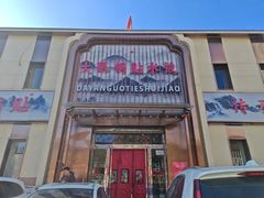 -大眼锅贴水饺(河东店)