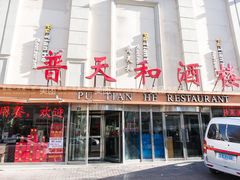 -普天和酒楼·新津菜·烤鸭(天津之眼店)