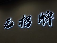 门面-无招牌