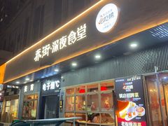 -乔街深夜食堂·小龙虾·高压锅生蚝(杭州总店)