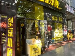 -望京小腰(朝阳总店)