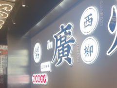 -小螺大作·螺蛳粉火锅(林和西店)