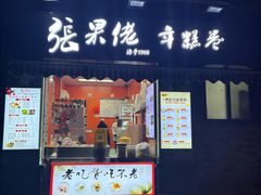 -张果佬年糕卷(科巷店)