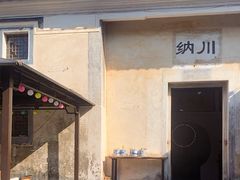 -拾院私厨(鳌湖艺术村店)