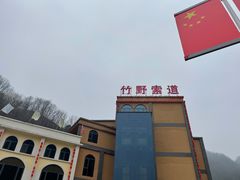 -栾川竹海野生动物园