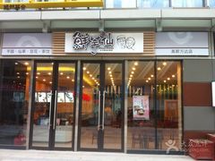 -鲜芋仙(高新万达广场店)