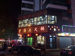 门面-陆记源·青海土火锅