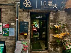 -16毫米咖啡&酒吧(南锣鼓巷店)