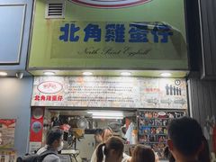 -利强记北角鸡蛋仔(弥敦道店 )