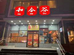 门面-和合谷(百荣店)