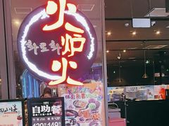 -火炉火自助餐(喜隆多店)