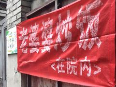 门面-老婆婆炒饭(小白楼1902欧式风情街店)
