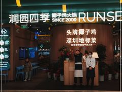 门面-润园四季椰子鸡火锅(南山海岸城店)