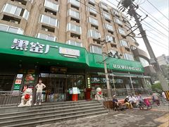 -黑窑厂糖油饼烤鸭·清真菜(黑窑厂街店)