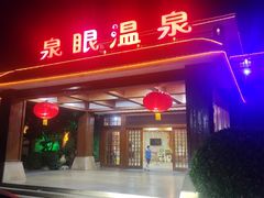 -泉眼温泉