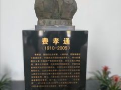 -费孝通江村纪念馆