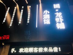 -回·龙虾铺·盆盆蟹·烧烤大排档(回龙观店)