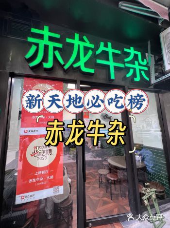 新天地必吃榜李诞都来打卡的赤龙牛杂