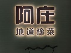 大堂-阿庄新豫菜(航海东路店)
