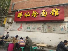 门面-醉仙烩面馆