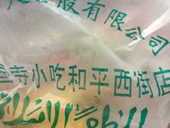 -护国寺小吃(和平西街店)