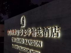 -南京圣和府邸豪华精选酒店