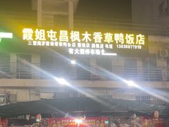 -霞姐屯昌枫木香草鸭店(海螺店)
