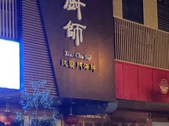 -小厨师·二十年沈家门小海鲜(百井坊巷店)