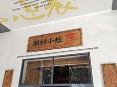 -湘村小灶·地道长沙菜·本地人优选(万家丽路店)