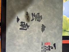 -一品滇香·云南菜(公益西桥店)