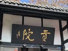 -清代四川贡院