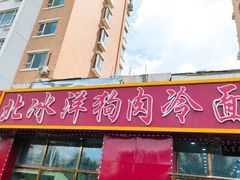 -北冰洋狗肉冷面城(总店)