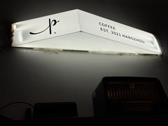 -Parking Coffee(孩儿巷店)