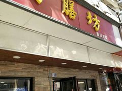 门面-蜀膳坊(洪公祠小区店)
