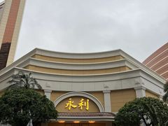 -永利澳门酒店