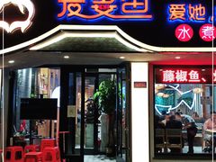门面-爱妻鱼•老体北重庆水煮鱼•川菜(白云路店)
