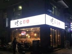 门面-烤官达人·徐州鲜羊肉串(江宁店)