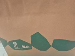 -松山棉店(长楹天街购物中心店)