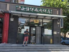-清真永恒华威肉饼(潘家园店)