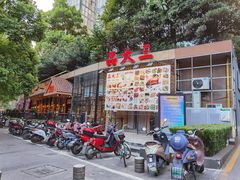 -品大三(大行宫店)