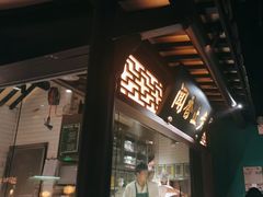 -佬麻雀·新湘菜(珠海金发购物中心店)