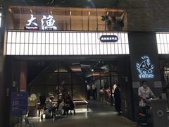 门面-大渔铁板烧(大悦城店)