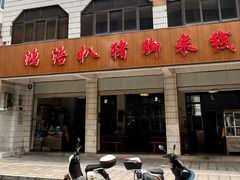 -鸿浩扒猪脚米线