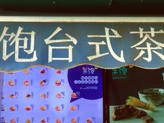 -半饱台式茶点