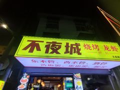 -郑记•不夜城烧烤•龙虾•虾蟹(黄鹤楼店)