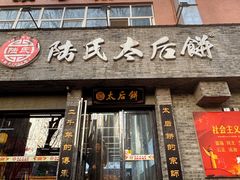 -陆氏太后饼(富平店)